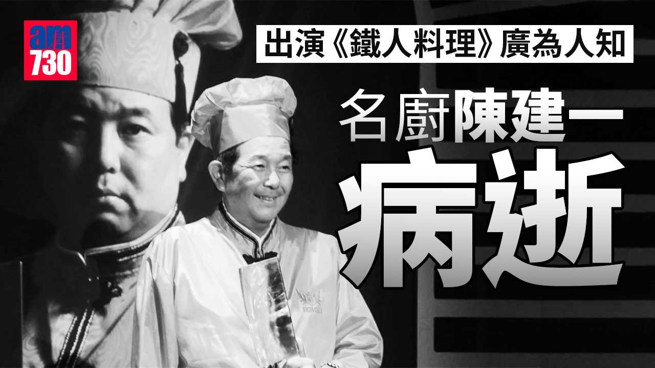 日本《鐵人料理》名廚陳建一病逝　終年67歲