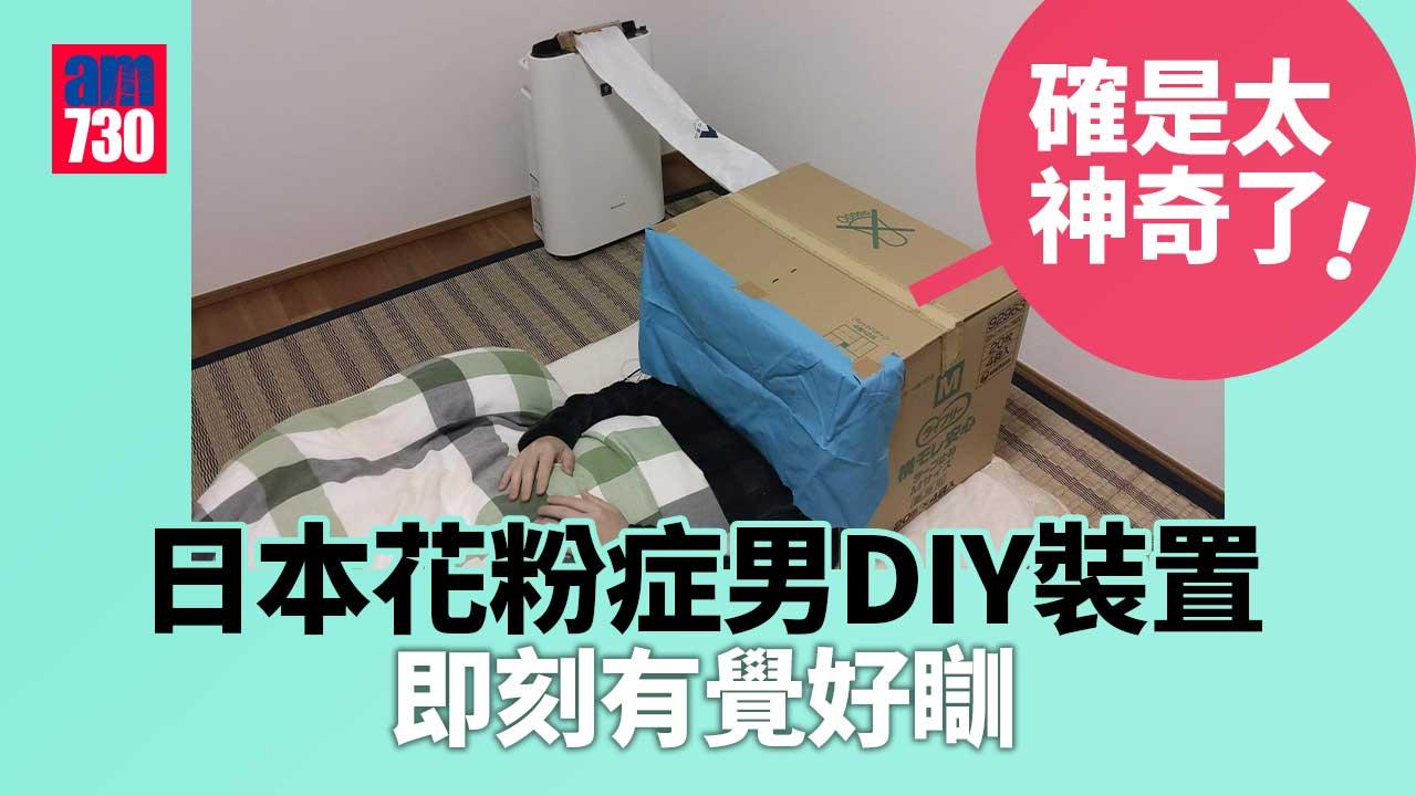 日本花粉症男自救 DIY裝置先有覺好瞓 運作原理係點？