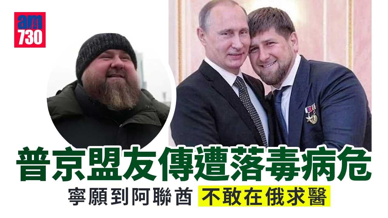 普京盟友車臣領袖傳中毒腎衰竭病危 不敢看俄醫生