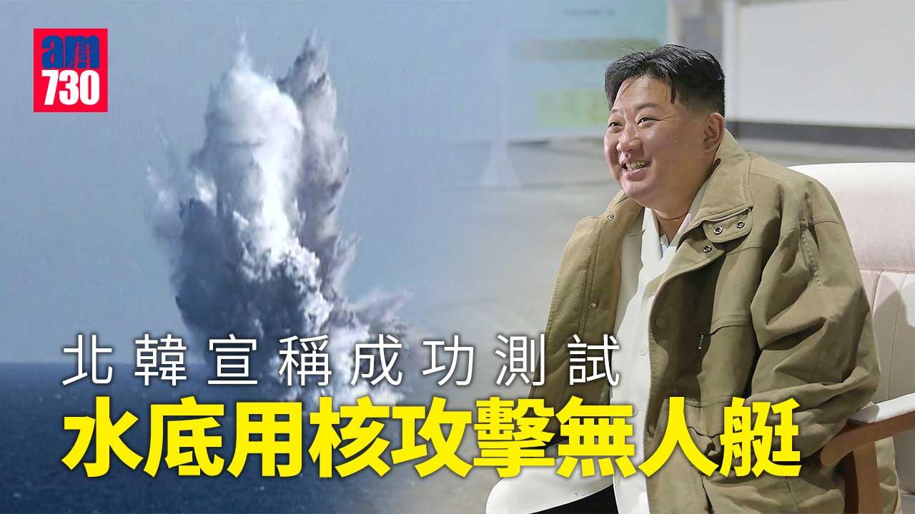 朝鮮半島｜北韓宣稱成功測試水底用核攻擊無人艇