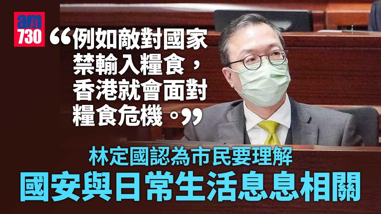 林定國認為國安與市民生活息息相關　斥外國報道負面欠公道