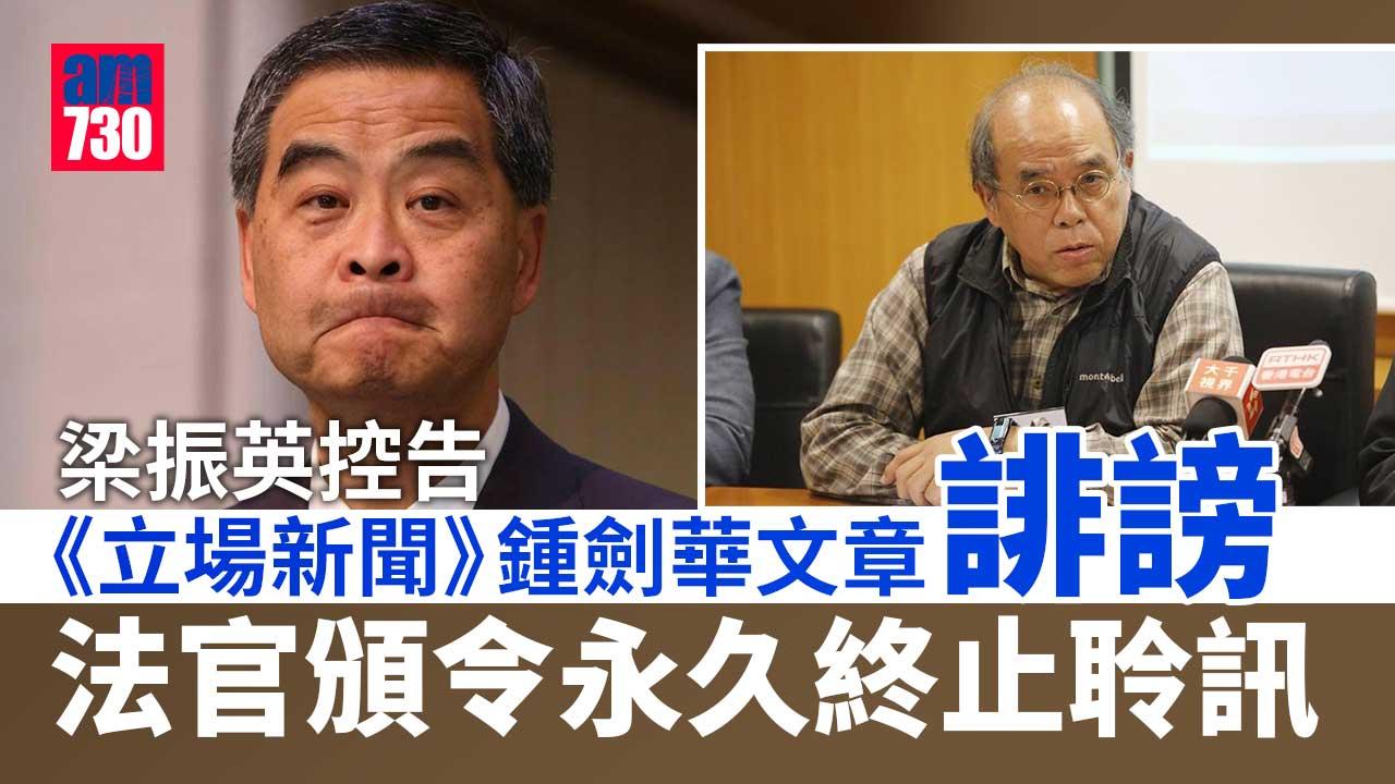梁振英控告《立場新聞》誹謗　法官頒令永久終止聆訊