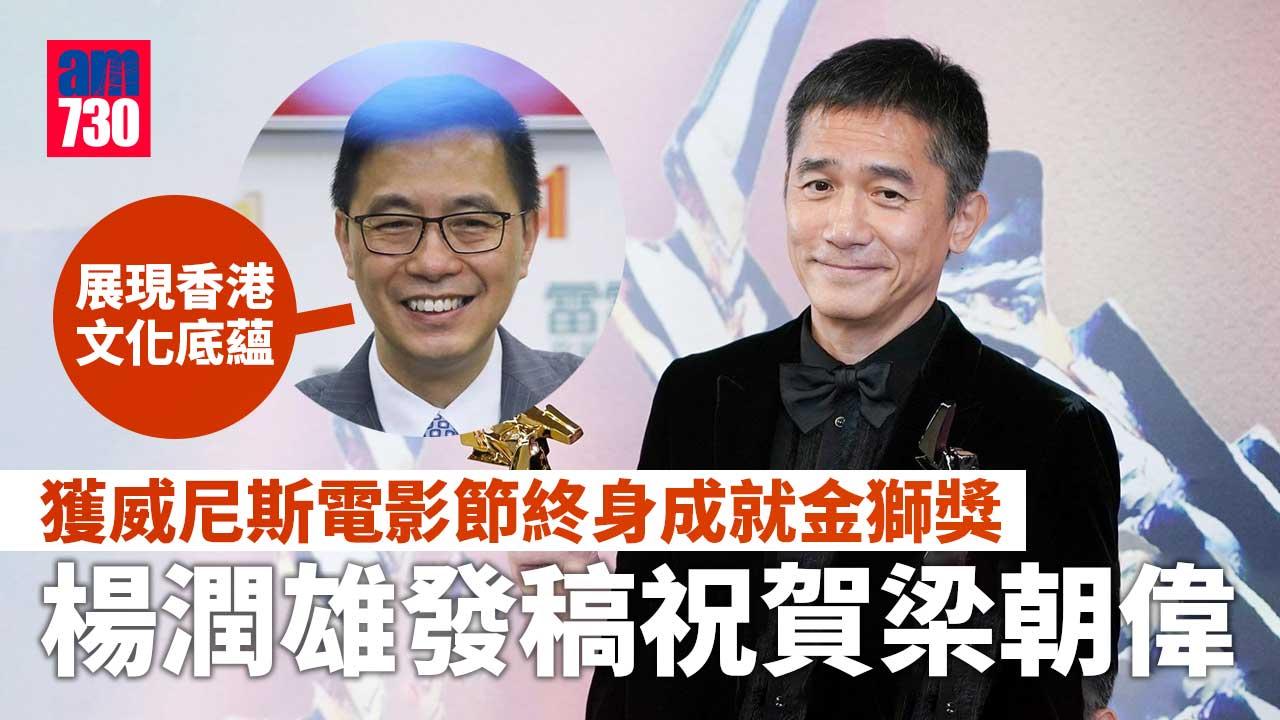 楊潤雄發稿祝賀梁朝偉　獲得威尼斯電影節終身成就金獅獎