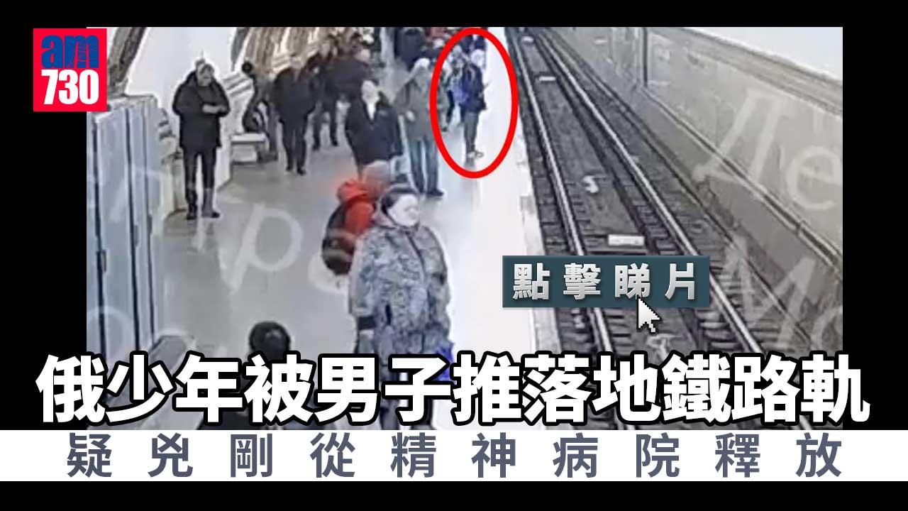 極度恐怖｜俄少年遭推落路軌　地鐵秒到輾過(有片)