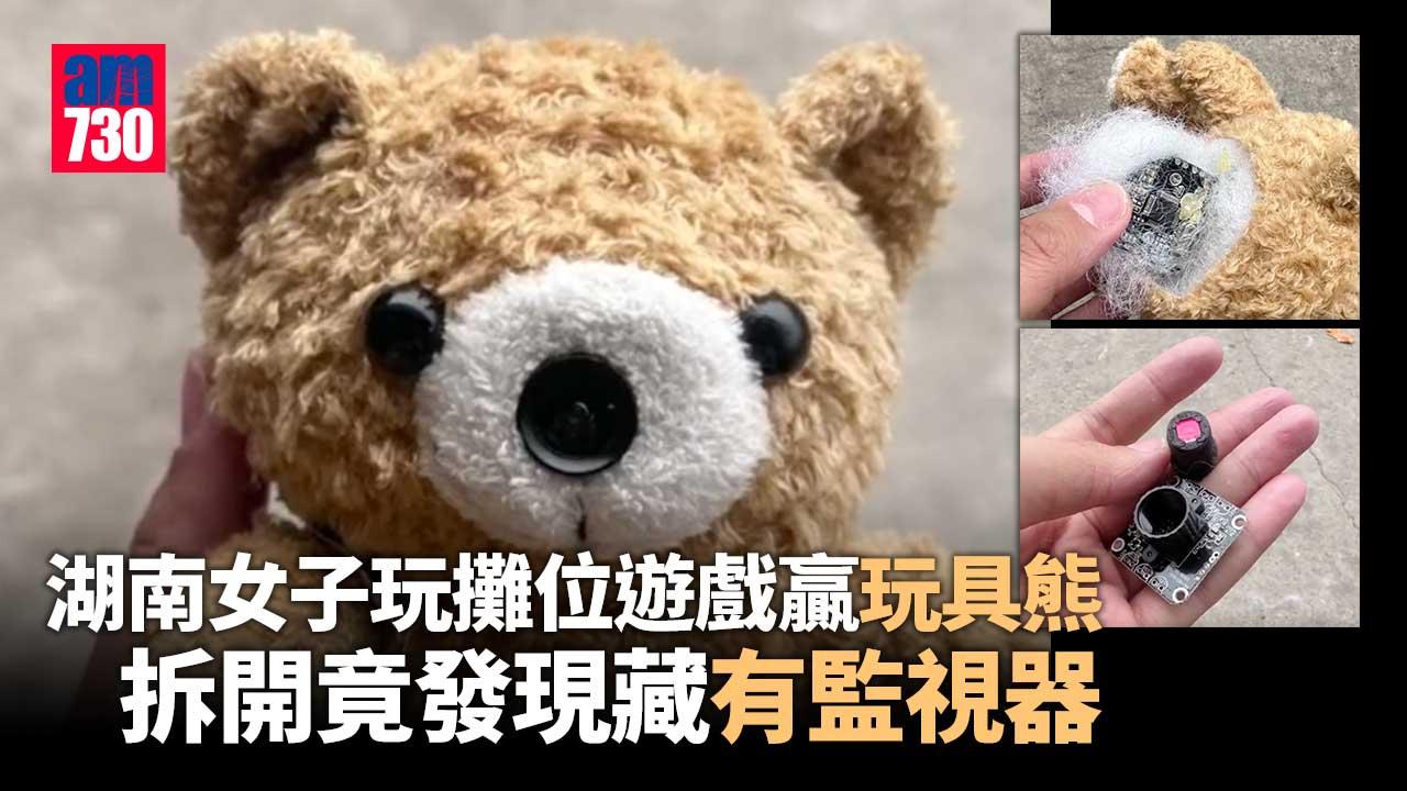 毛骨悚然｜玩攤位遊戲贏玩具熊送侄女　拆開竟發現內裏藏有監視器