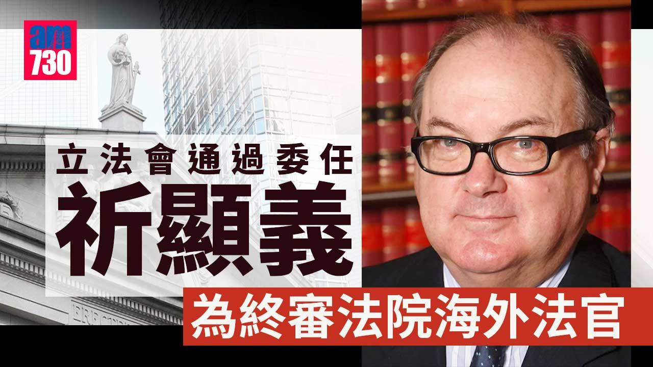 海外法官｜立會通過祈顯義為終院海外法官 陳國基：無迫切需要增常任法官數目