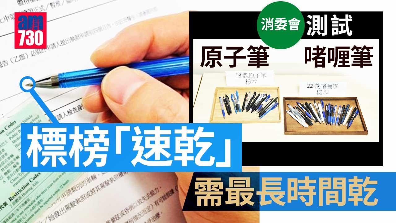 消委會｜原子筆或啫喱筆價錢可差4倍 標榜「速乾」產品需最長時間乾透（有片）