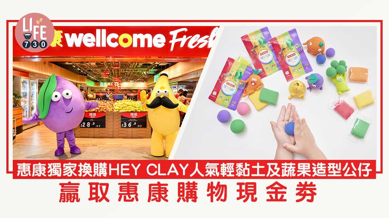 惠康獨家換購HEY CLAY人氣輕黏土及蔬果造型公仔