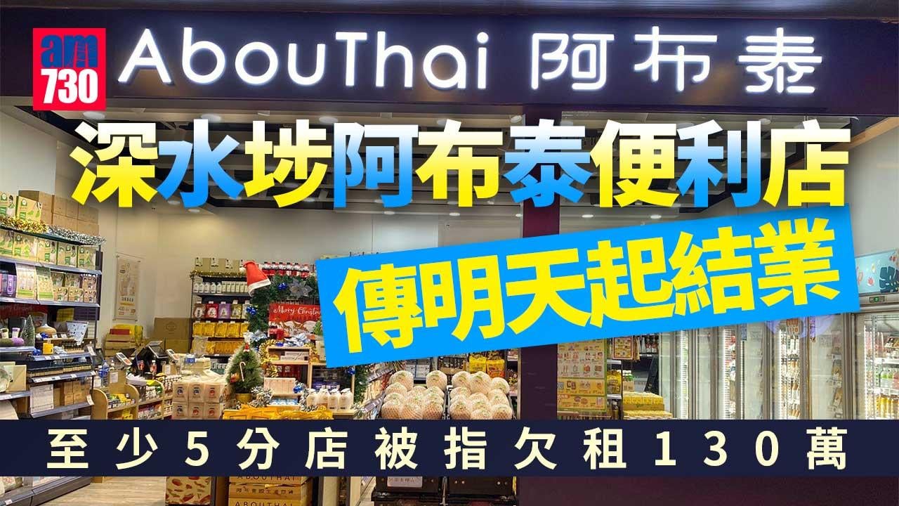 深水埗阿布泰便利店傳明天起結業　阿布泰至少5分店近月被指欠租