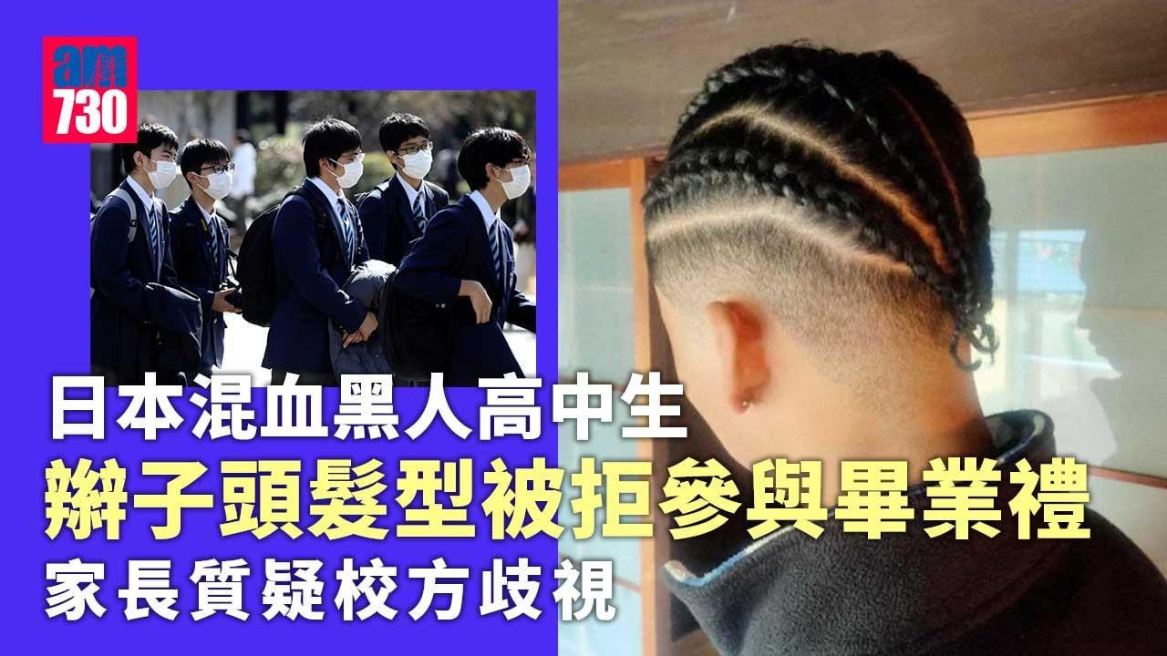 混血少年黑人髮型被拒參與畢業禮　日高中校規再引爭議