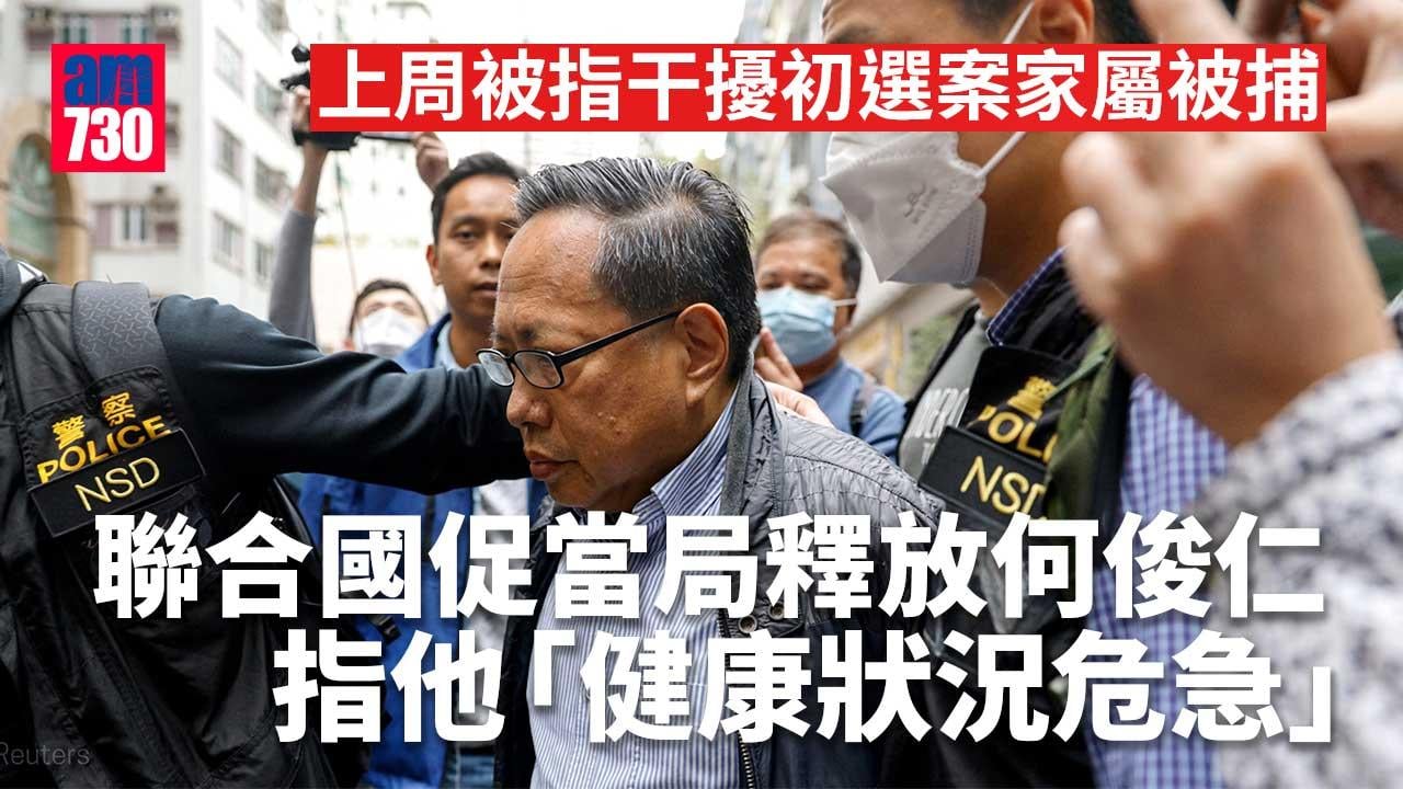 港區國安法｜聯合國促釋放何俊仁　指他健康狀況危急