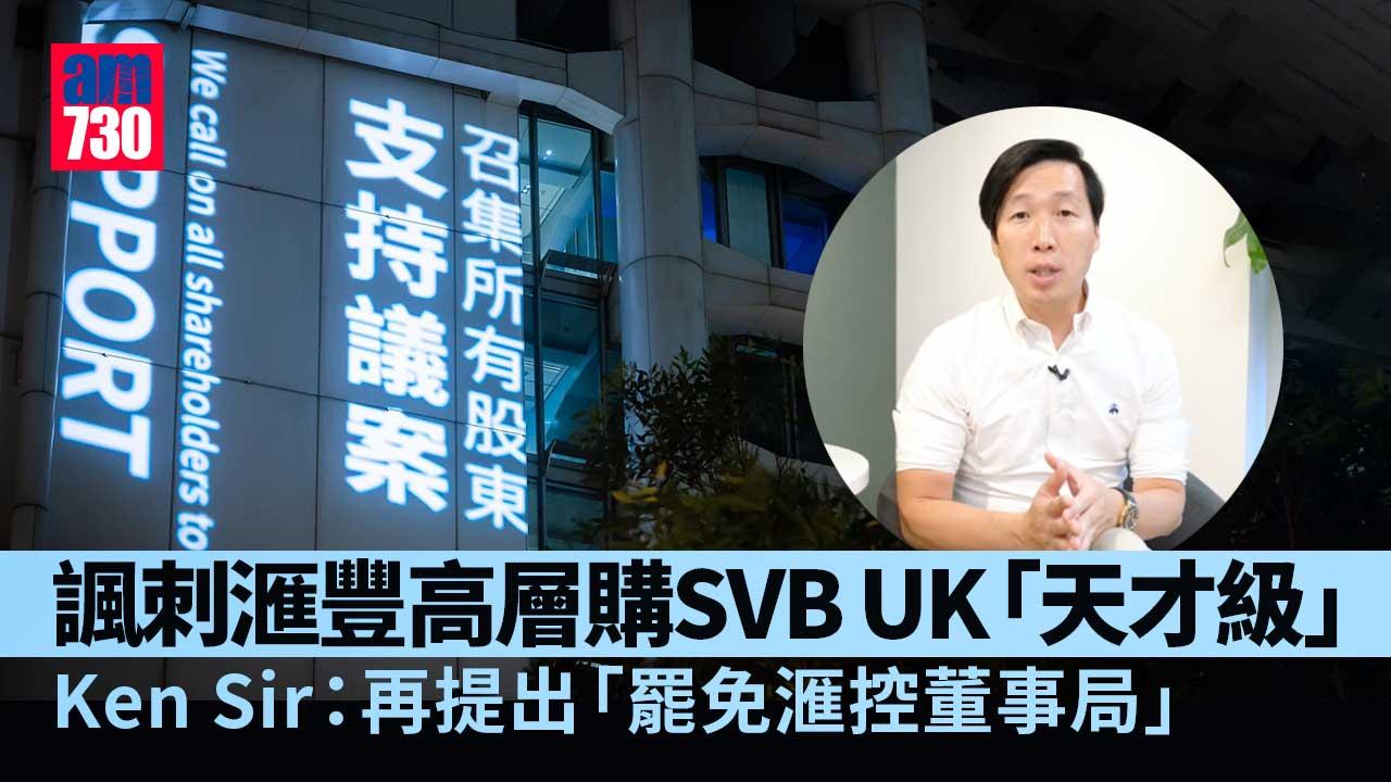 滙控｜商討滙豐分拆再有進展　Ken-Sir：兩項提案可在AGM表決　稱再提出「罷免滙控董事局」
