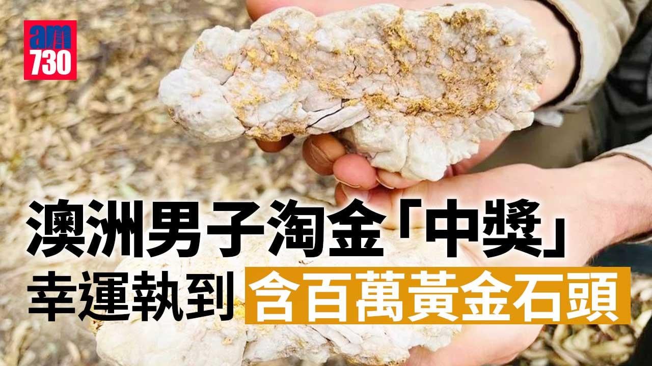 澳洲漢淘金中「巨奬」找到石頭含126萬元價值黃金