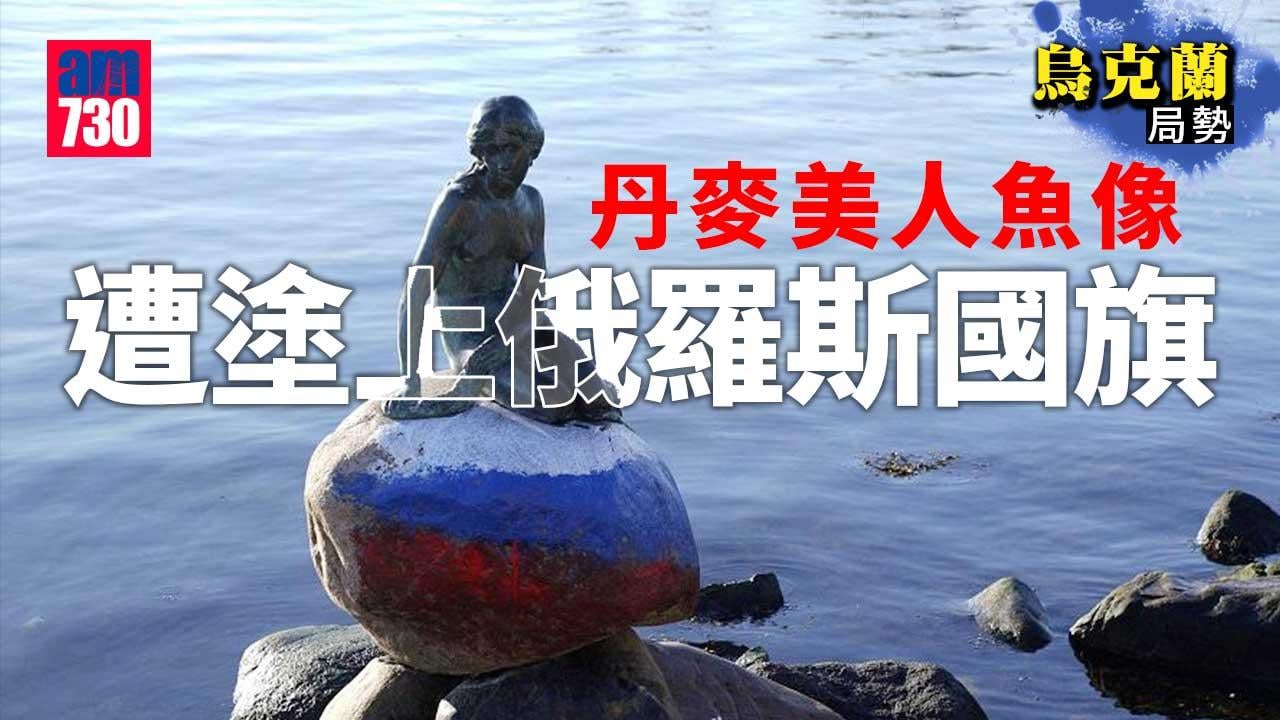 烏克蘭局勢｜丹麥美人魚像遭塗上俄羅斯國旗