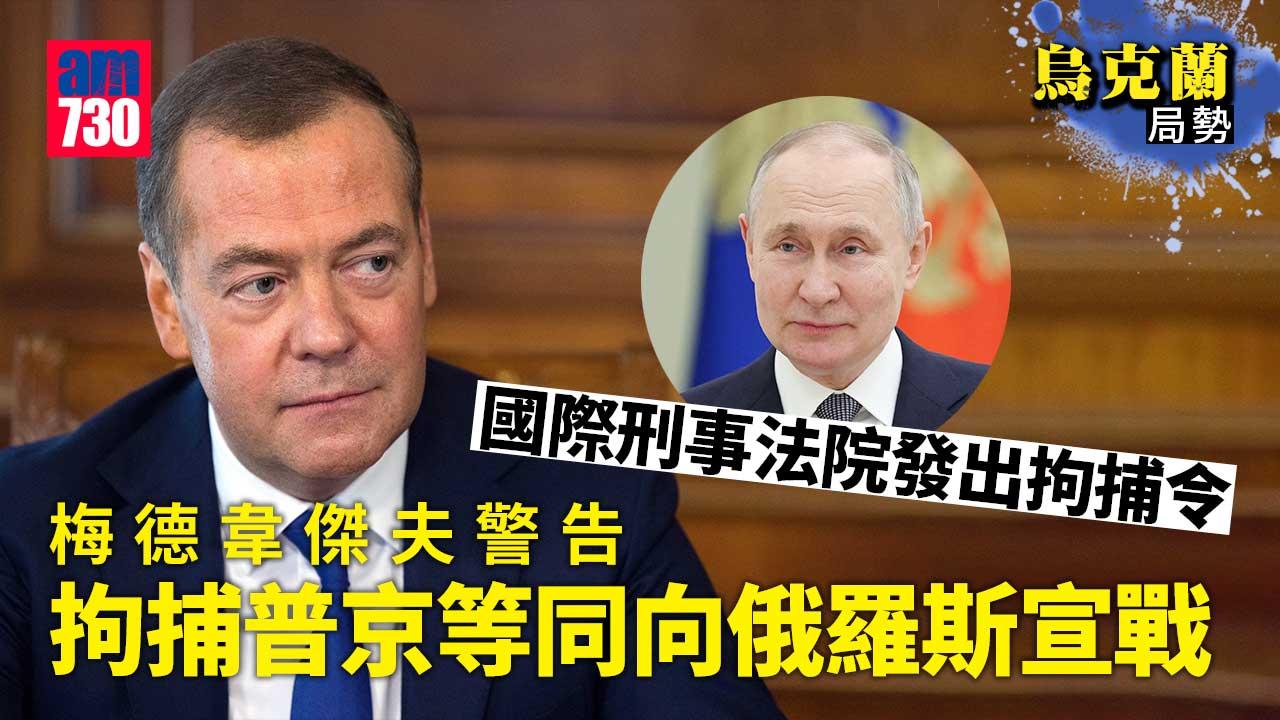 烏克蘭局勢｜梅德韋傑夫警告　拘捕普京等同宣戰