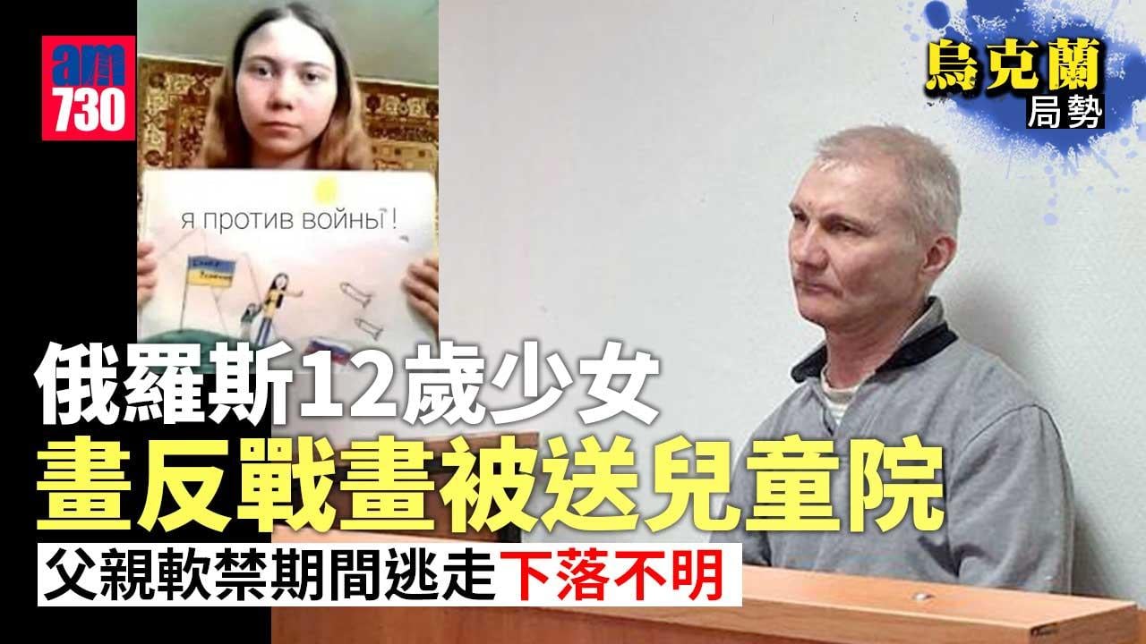 烏克蘭局勢｜12歲女畫反戰畫被送兒童院　單親父被判監後失蹤
