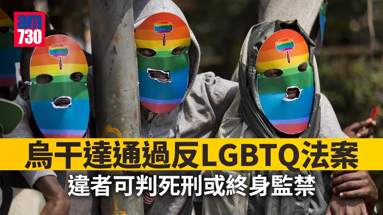 烏干達通過強硬反LGBTQ法案　違者最嚴重可判處死刑或終身監禁