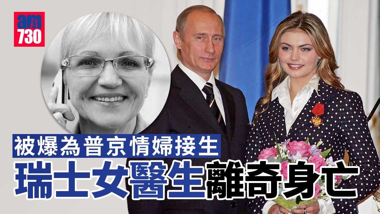 瑞士女醫生被爆為普京情婦接生後　俄烏戰事周年離奇身亡