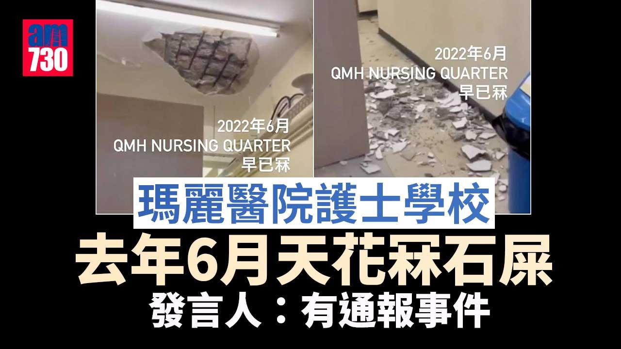 瑪麗醫院護士學校去年6月天花冧石屎　發言人：有通報事件