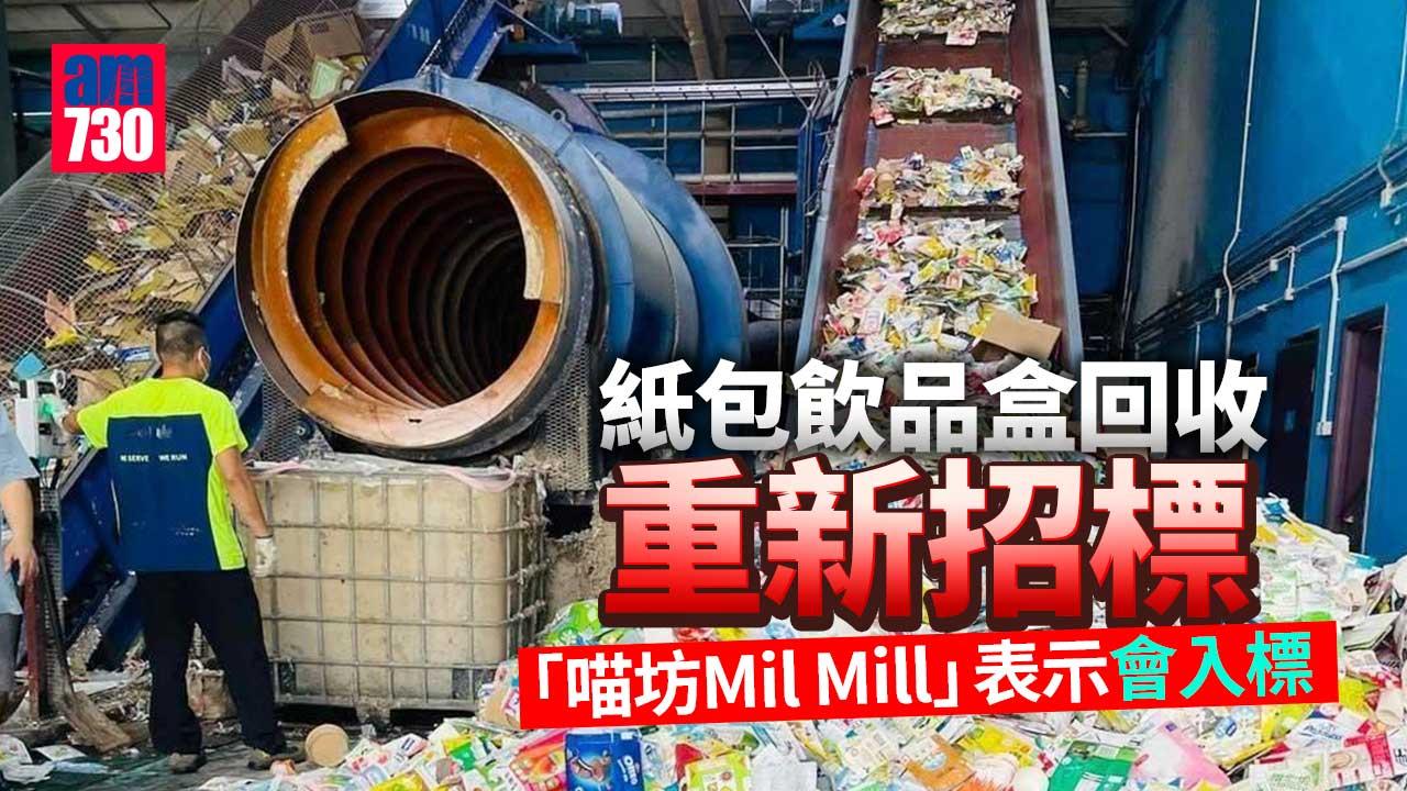 環保署為紙包飲品盒回收處理重新招標7月接手　喵坊：會入標