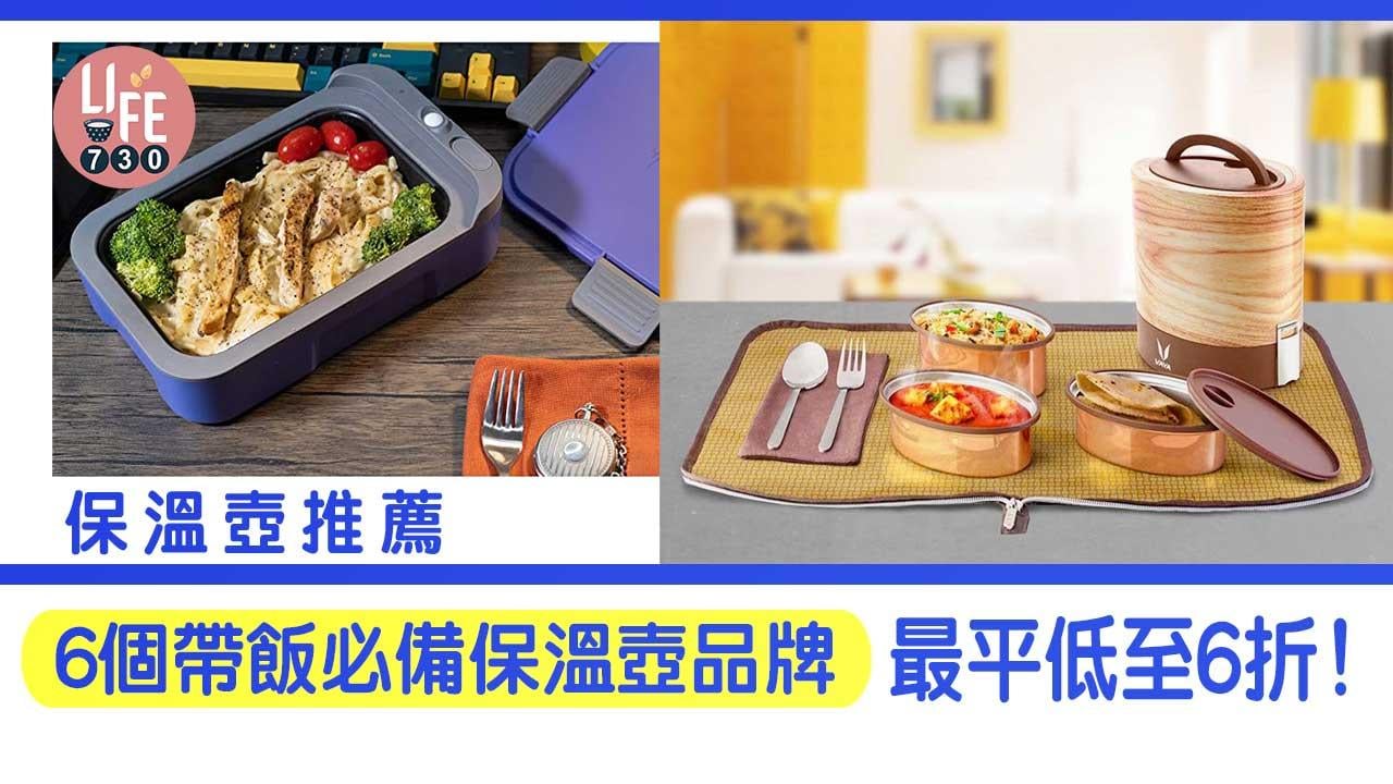 保溫壺推薦｜6個帶飯必備保溫壺品牌  最平低至6折！