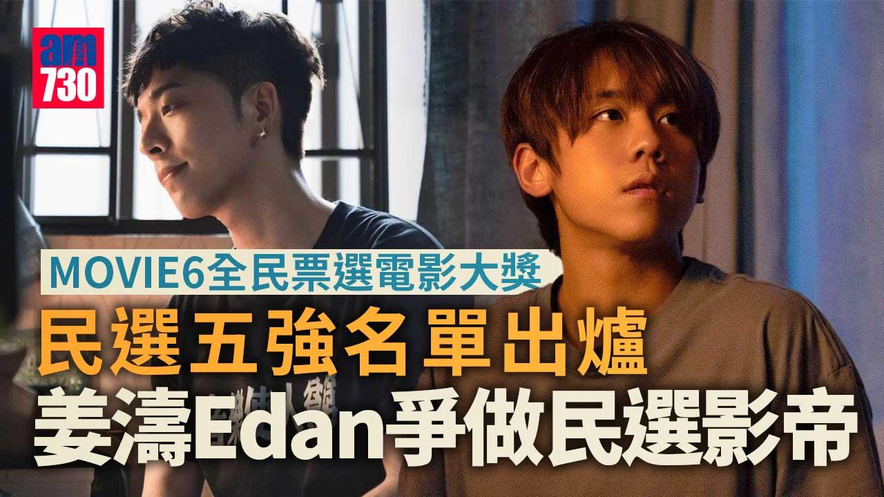 第六屆MOVIE6全民票選電影大獎公布五強名單 姜濤Edan爭做民選影帝