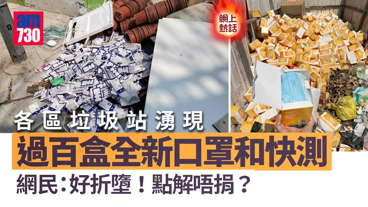 網上熱話｜各區垃圾站湧現過百盒口罩快測包　網民：點解唔捐？