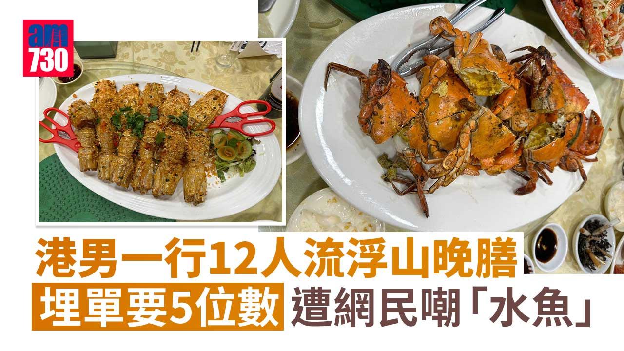 網上熱話｜港男一行12人流浮山晚膳　埋單要呢個價被嘲「生劏水魚」