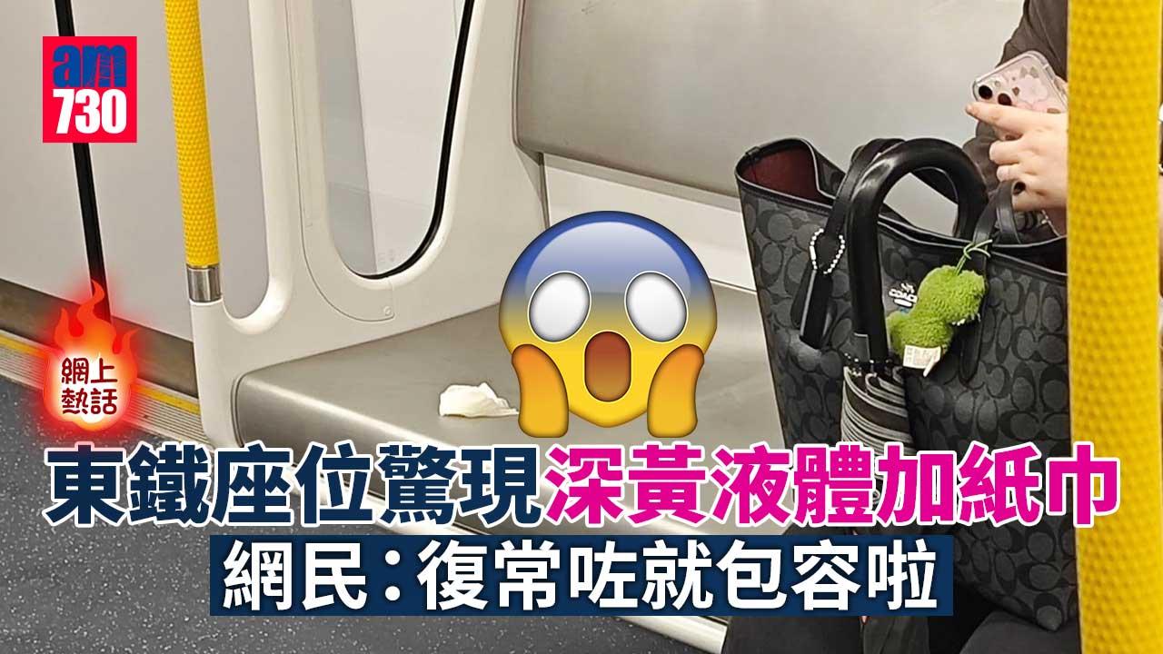 網上熱話｜港鐵座位驚現深黃液體加紙巾　網民：一啲公德心都無！