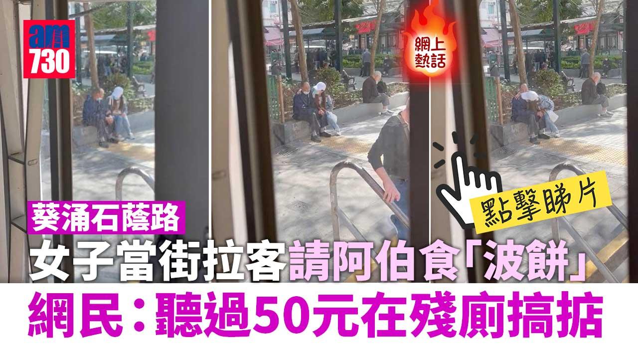 網上熱話｜葵涌石蔭路流鶯周圍走　公園阿伯被兜答請食「波餅」(有片)