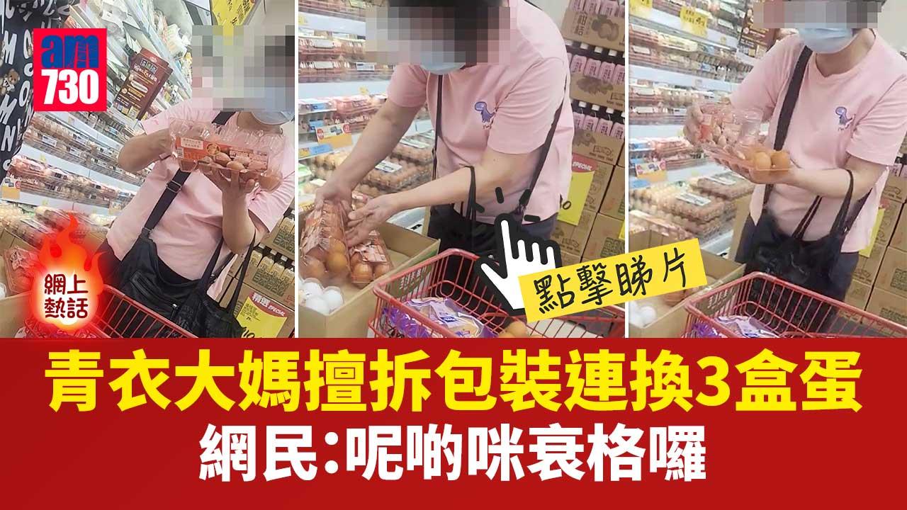 網上熱話｜青衣大媽無視勸阻擅拆包裝連換3盒蛋　網民：好無品(有片)