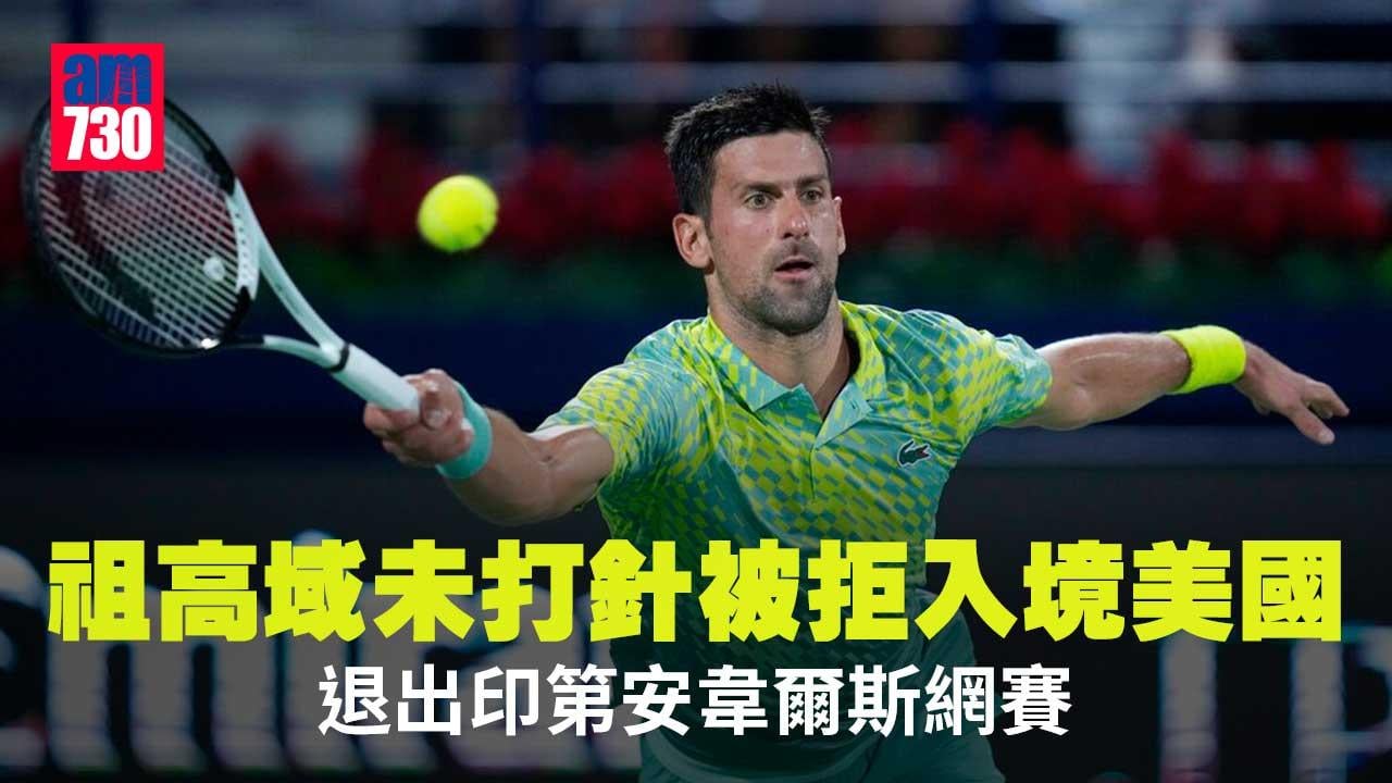 網球︱祖高域因未打針被拒入境　退出印第安韋爾斯網賽