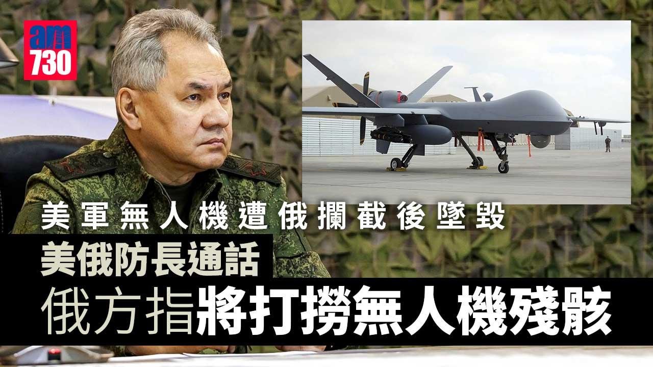 美俄防長通話　俄方：將打撈無人機　白宮：已採取措施防洩情報