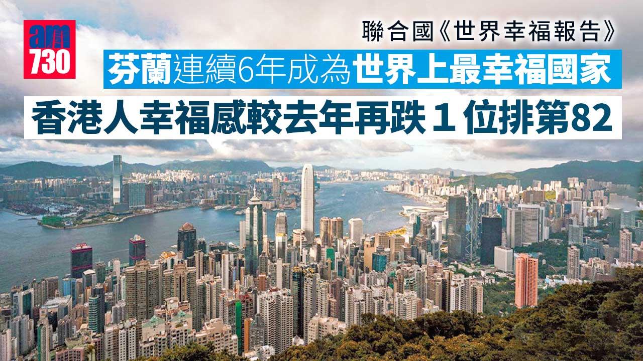 聯合國《世界幸福報告》芬蘭連續6年排榜首　香港下跌1位排82