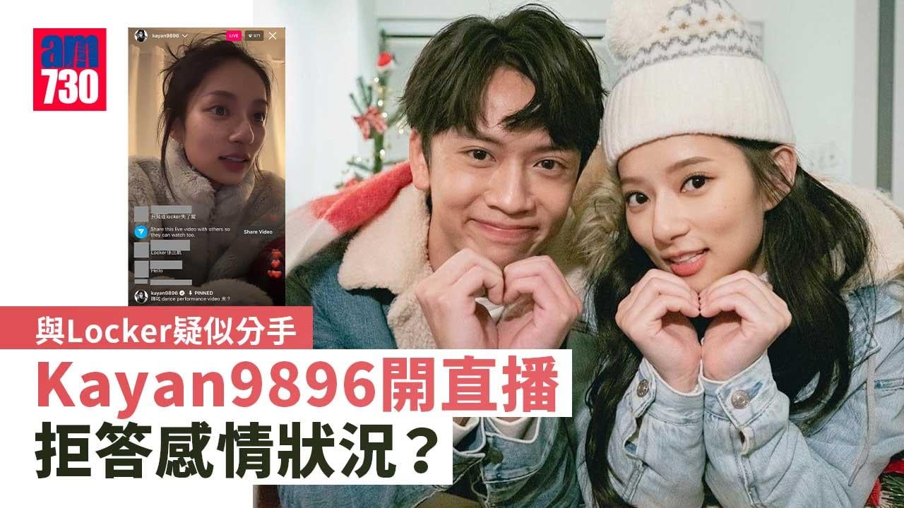 與Locker林家熙疑似分手-Kayan9896開直播被追問感情狀況