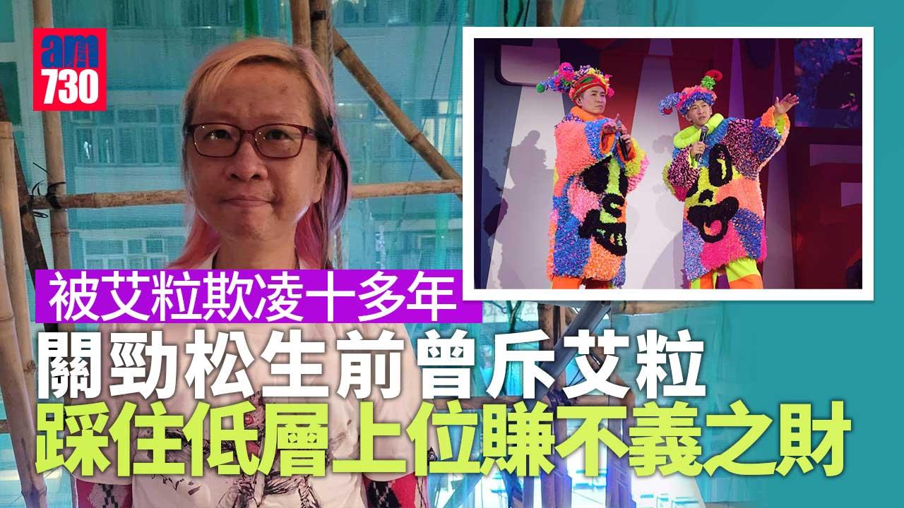 艾粒蝦足15年投訴無效 關勁松生前曾斥「這兩條X街」