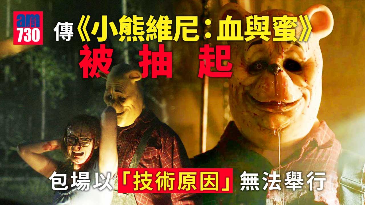 英國電影《小熊維尼：血與蜜》取消包場 本周四預售全線叫停