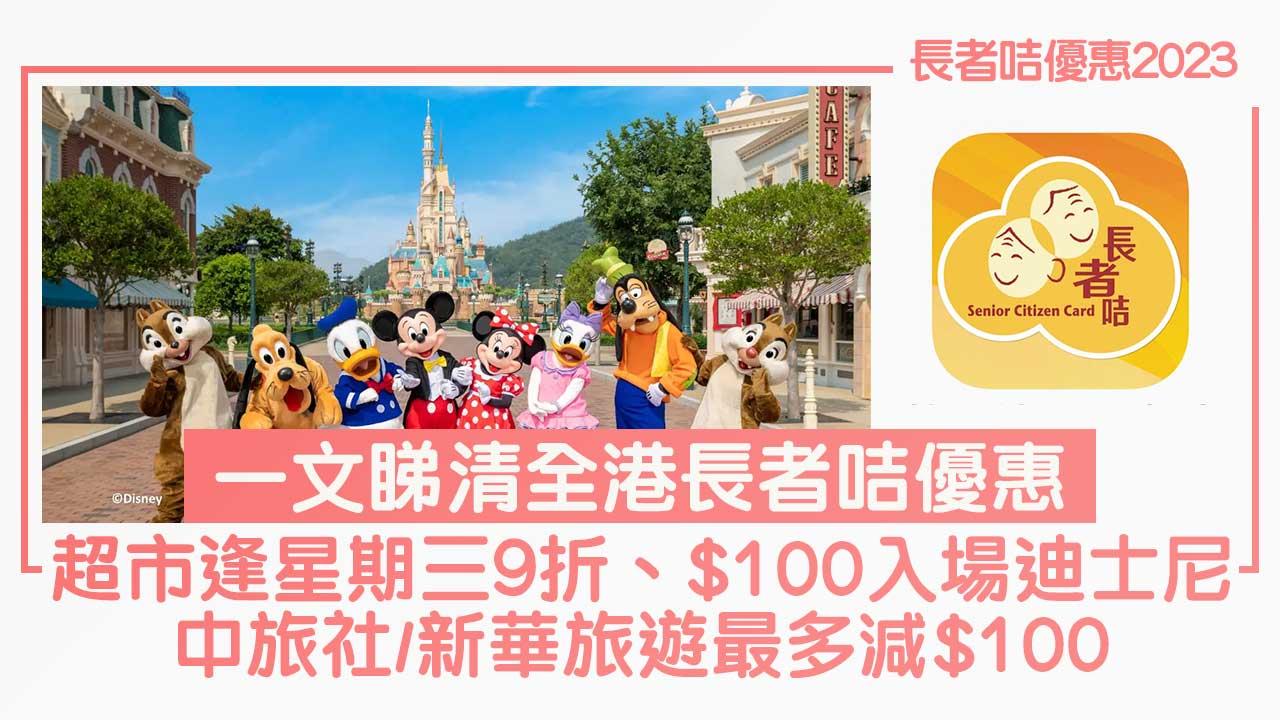 長者咭優惠2023丨一文睇清長者咭優惠 超市周三9折、$100入場迪士尼、中旅社/新華旅遊最多減$100
