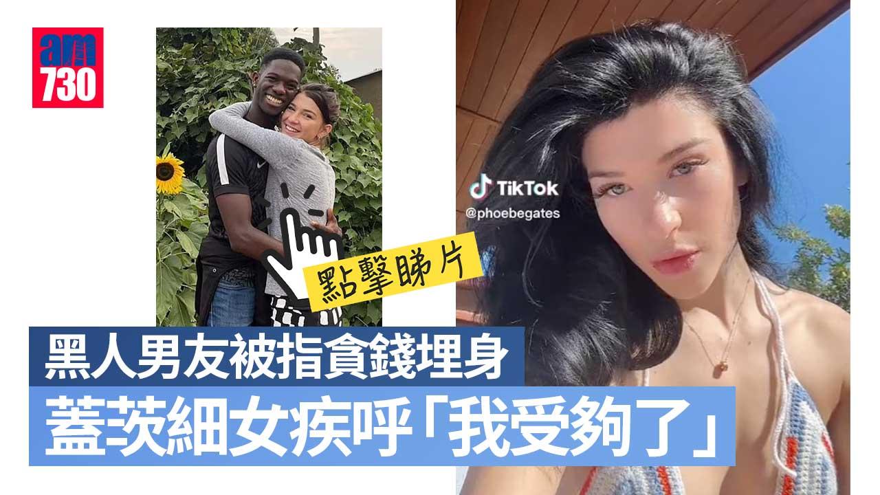 蓋茨20歲細女 淪網民攻擊目標 疾呼「我受夠了」黑人男友被指貪錢埋身(有片多圖)