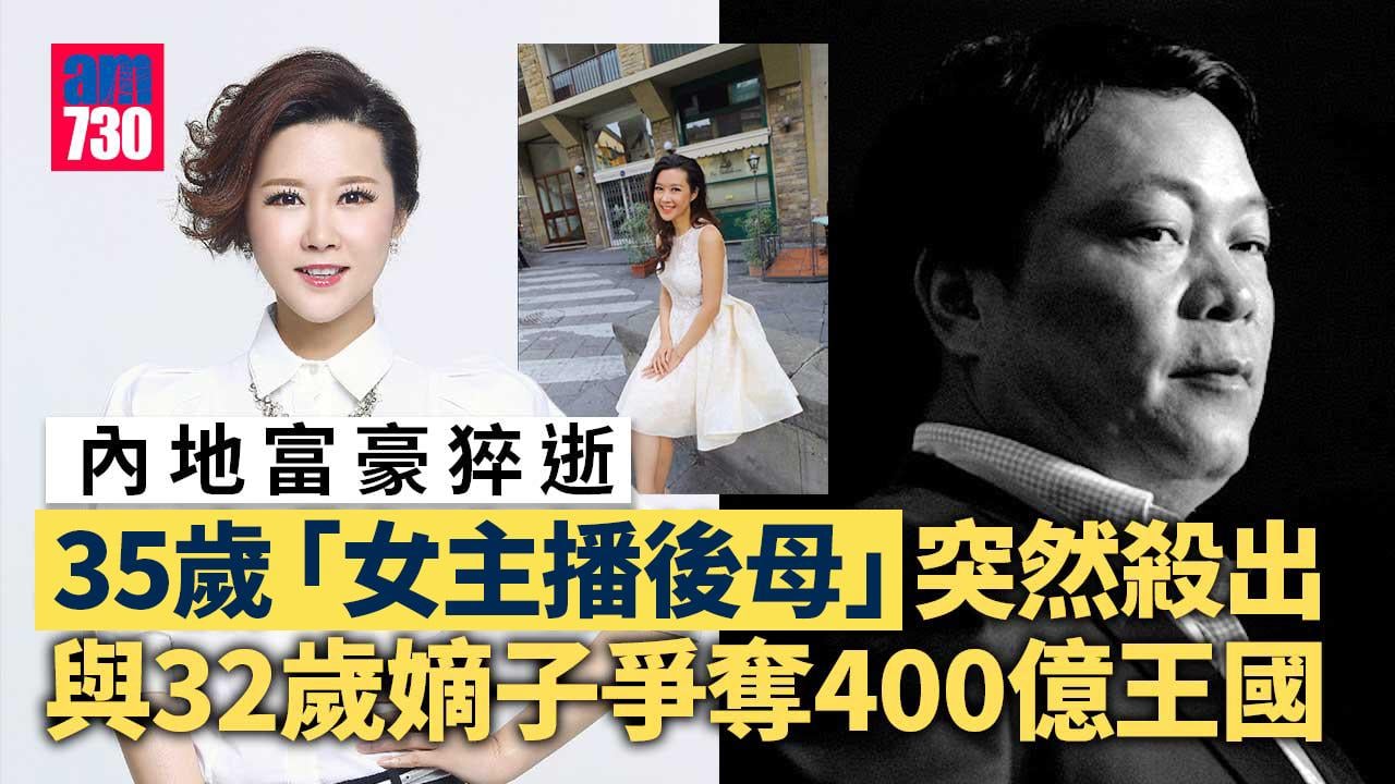 豪門爭產｜內地富豪突發心臟病逝世　嫡子與「女主播後母」爭奪400億王國 (多圖)