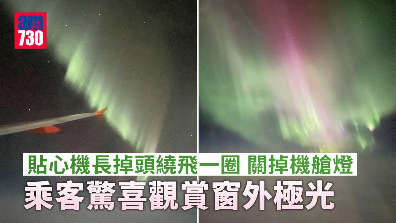 貼心機長掉頭繞飛一圈-乘客驚喜觀賞窗外極光