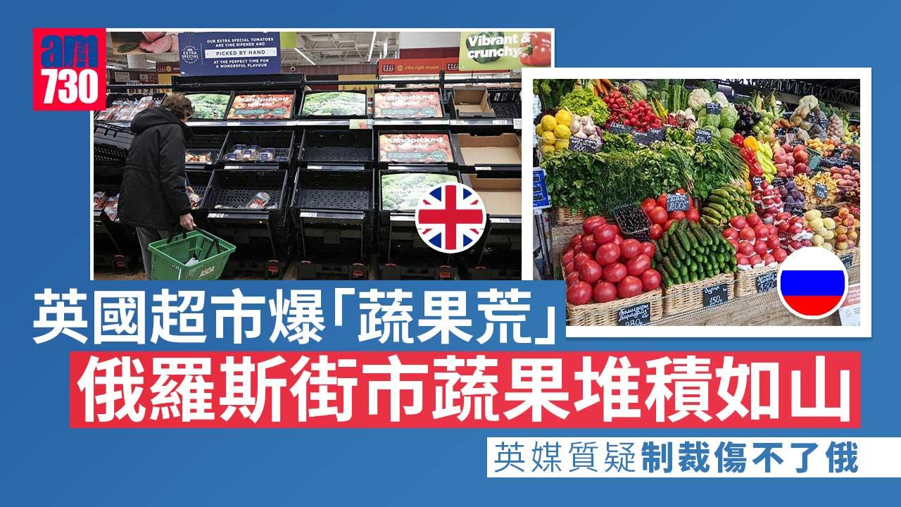 超大對比！英國超市蔬果短缺貨架空蕩蕩 俄羅斯街市應有盡有 英媒悲︰制裁無用