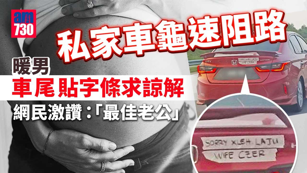 超級護妻！私家車龜速阻路 暖男車尾貼字條求諒解 網民激讚：最佳老公