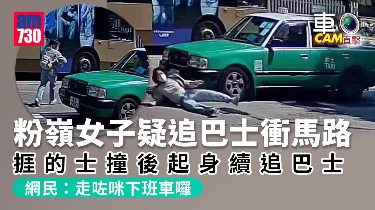車cam直擊︱粉嶺女子疑追巴士衝馬路捱的士撞 網民：用生命嚟追巴士