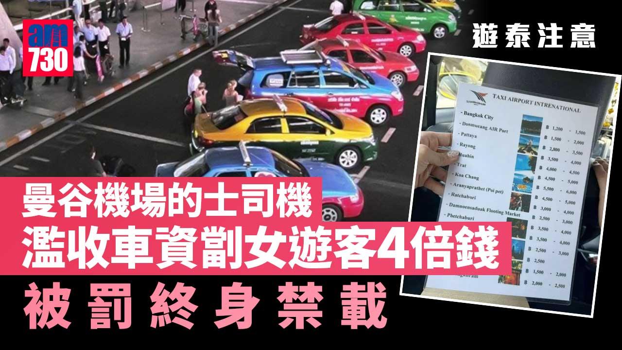 遊泰注意｜曼谷機場的士司機「假車費表」劏女遊客4倍錢 被罰終身禁載
