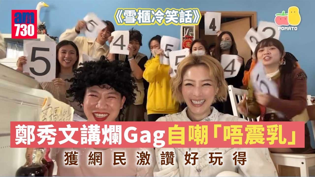 鄭秀文《雪櫃冷笑話》親自演繹爛Gag自嘲身材獲網民激讚：接地氣嘅天后