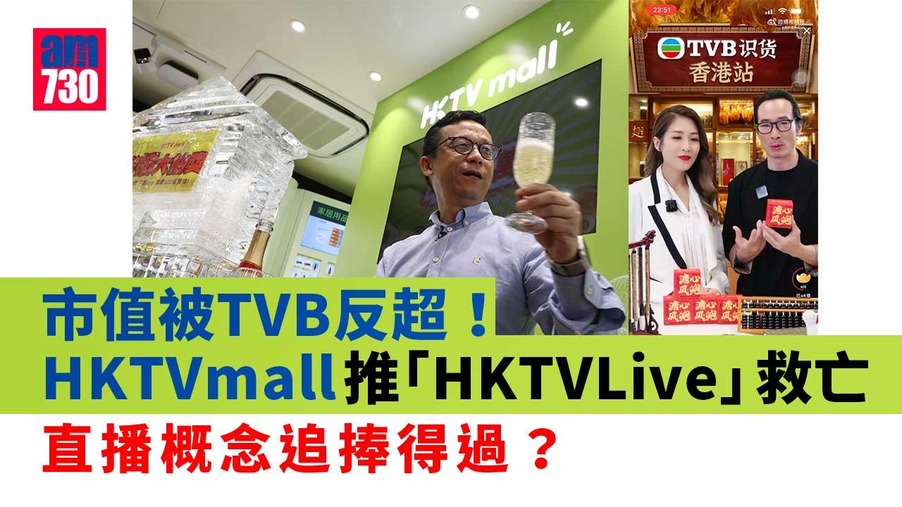 -電商大戰｜TVB市值反超HKTVmall　HKTVLive-5月登場　直播概念炒得過？