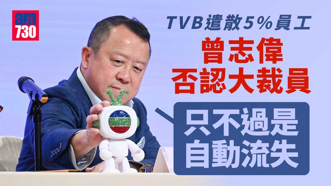 電視廣播｜TVB業績會回應遣散5%員工　曾志偉：不認為是大裁員　大部分屬自然流失