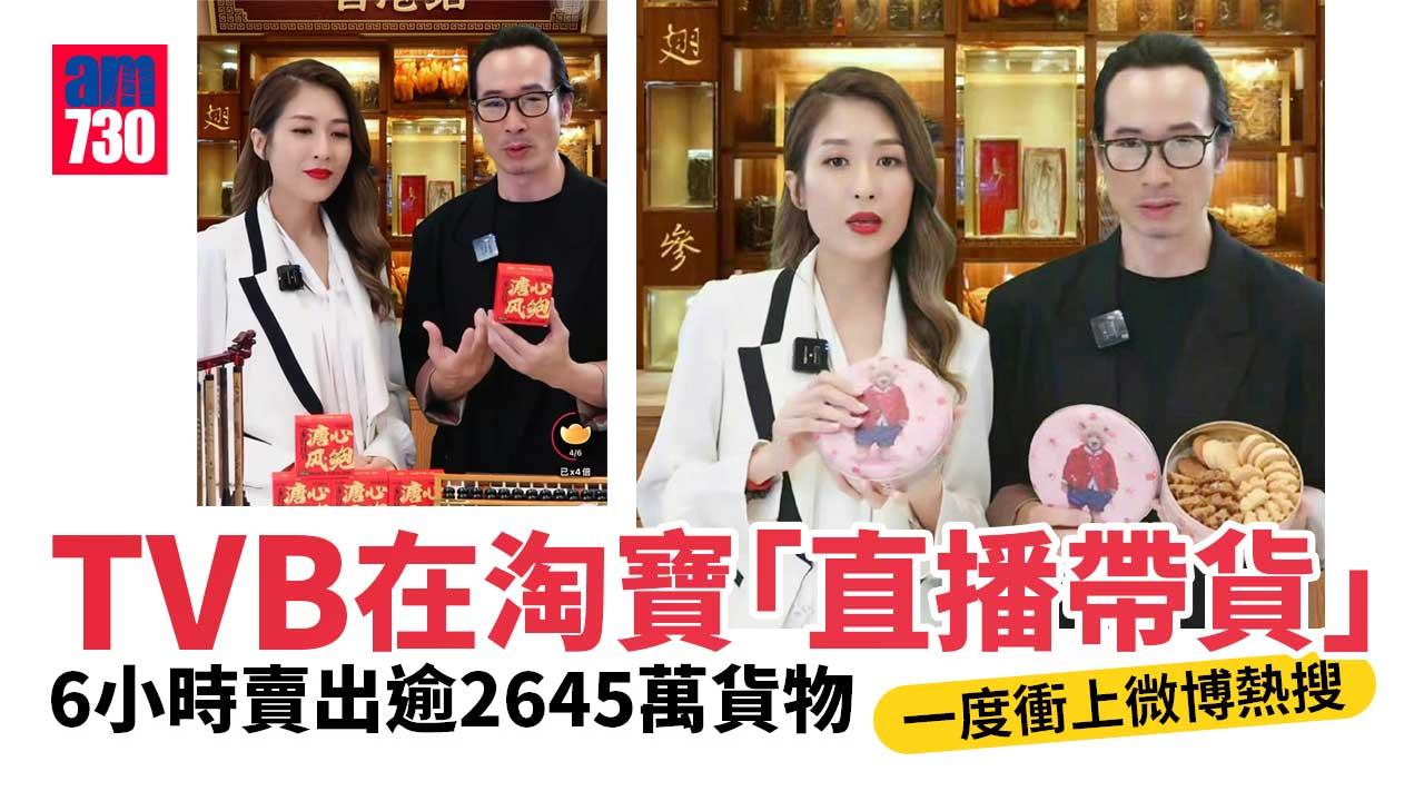 電視廣播｜TVB淘寶合作搞直播一度衝上微博熱搜6小時賣出過千萬貨 ...