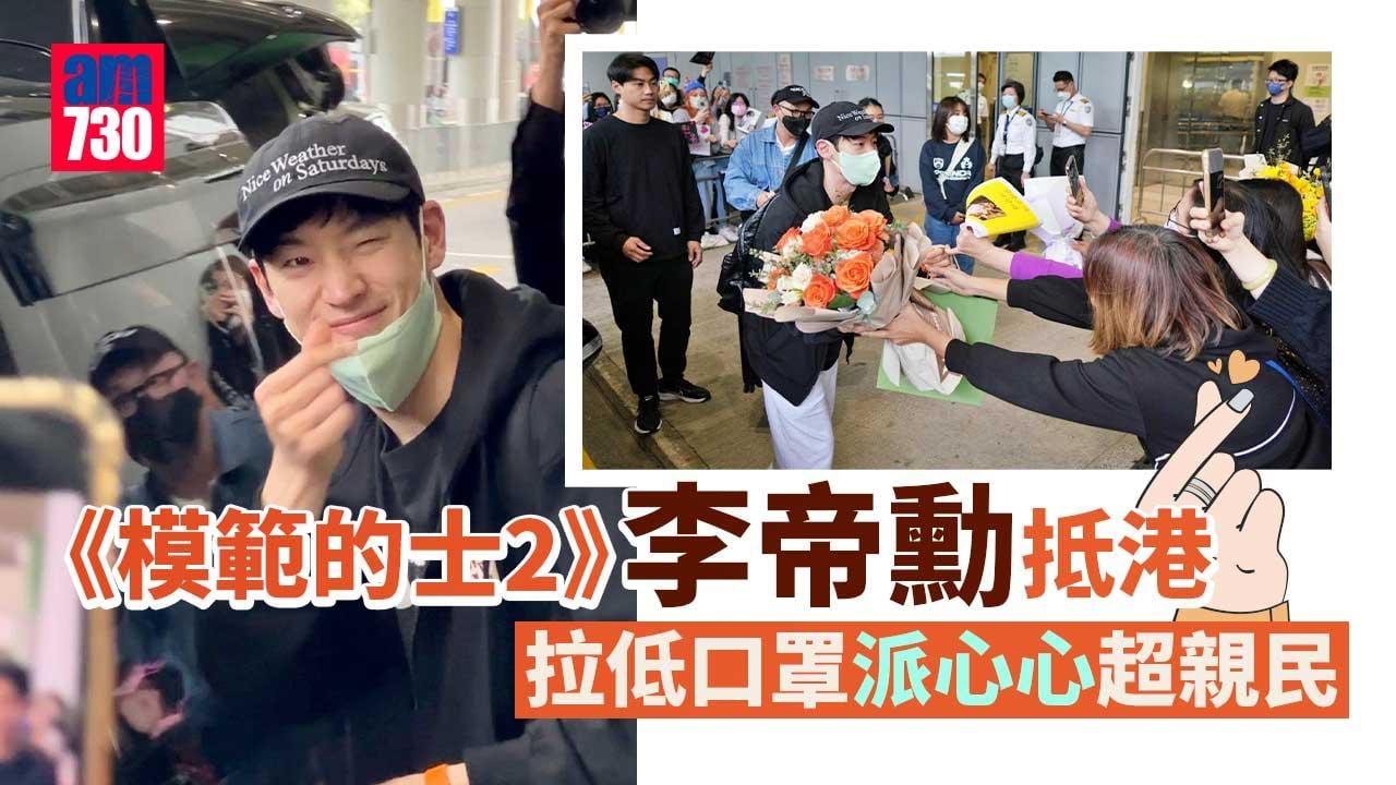 韓星李帝勳抵港-拉口罩單眼電暈粉絲